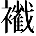 𧞩