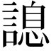 𧪩
