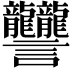 𧮩