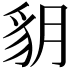 𧲩