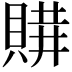 𧶩