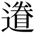 𨖩