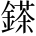 𨪩