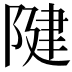 𨺩