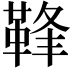 𩊩