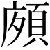 𩒩