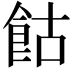 𩚩