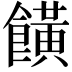 𩞩