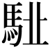 𩢩