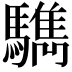 𩦩