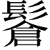 𩮩