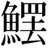 𩺩