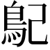 𩾩