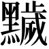 𪒩