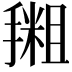 𪮩