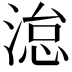 𪶩