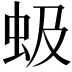 𫊩