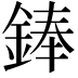 𫒩