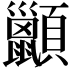 𫖩