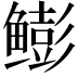 𫚩