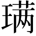 𫞩