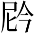 𫢩