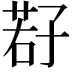 𫲩