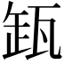 𬎩
