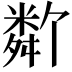 𬖩