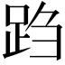 𬦩