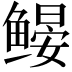𬶩
