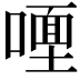 𭊩