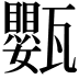 𭺩