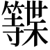𮆩