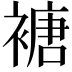 𮖩