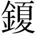 𮢩