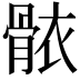 𮪩