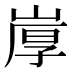 𰎩
