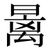 𰖩