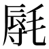 𰚩