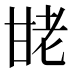𰢩