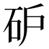 𰦩