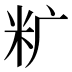 𰪩