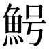 𱆩