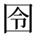囹