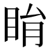 睊
