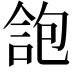 𠌑