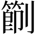 𠠑