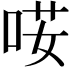 𠴑