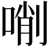 𠸑